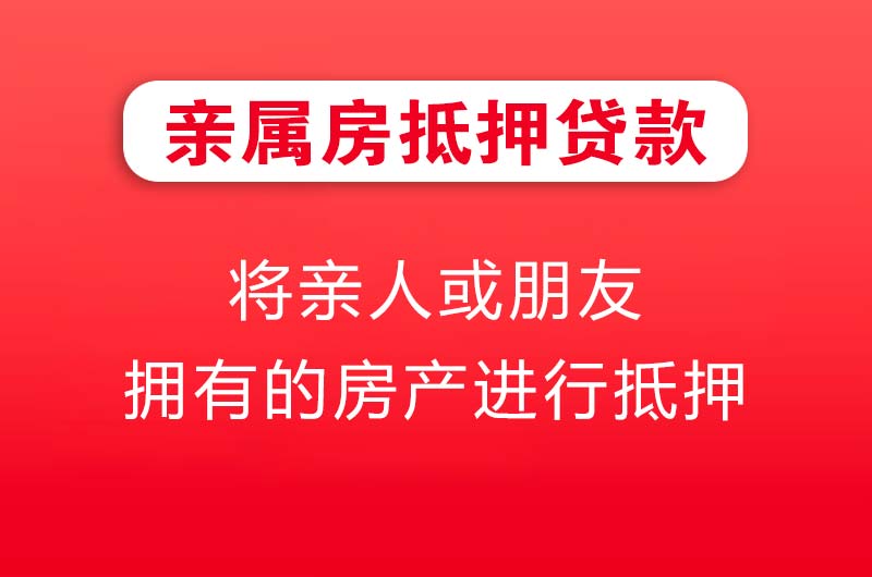 宁安亲属房抵押贷款