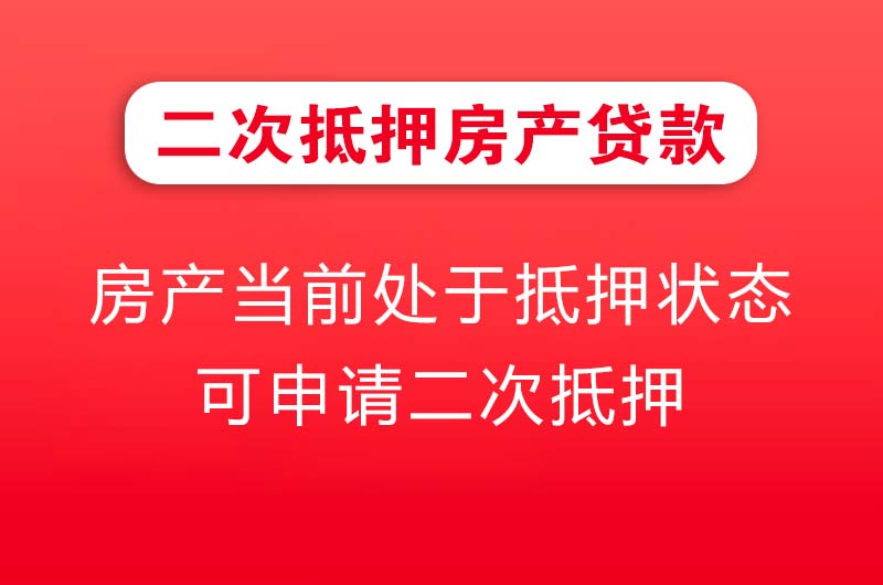 宁安二次抵押房产贷款